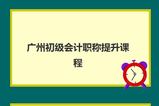 广州初级会计职称提升课程培训机构有哪些地方好如何选择？2025年最新权威排名、择校指南与成功案例全解析