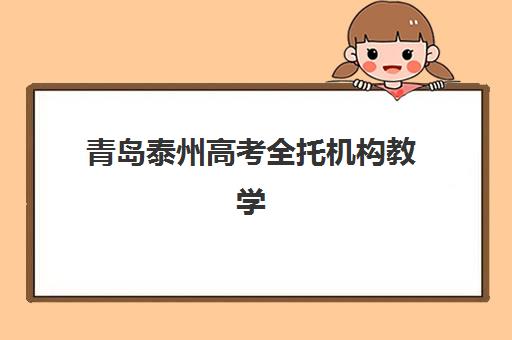 青岛泰州高考全托机构教学创新力三强如何选择？2025年最新教学特色对比、各校创新模式解析与科学择校全指南