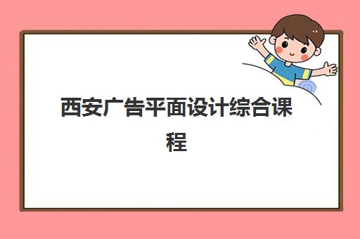 西安广告平面设计综合课程预报名往届生能报吗？2025年最新报名政策与课程选择全指南