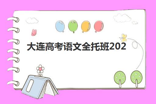 大连高考语文全托班2025年成绩查询时间如何安排？最新查分渠道、关键时间节点与后续规划指南