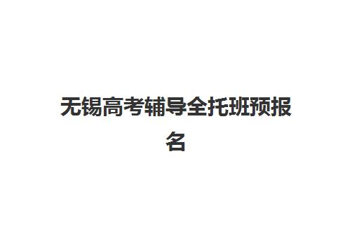 无锡高考辅导全托班预报名考点在哪查如何快速找到？2025年最新查询渠道、考点分布与报名流程全指南