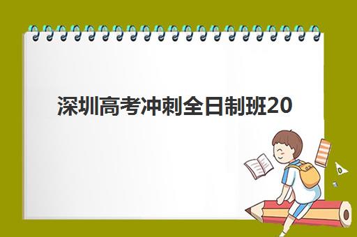 深圳高考冲刺全日制班2025年考点有哪些？最新考点分布与考前准备全攻略详解