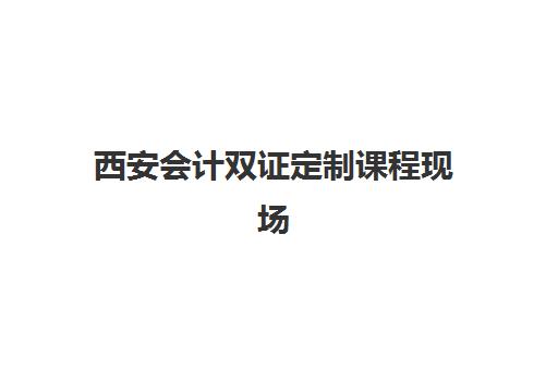 西安会计双证定制课程现场确认需要准备哪些材料？2025年最新材料清单与确认流程全指南