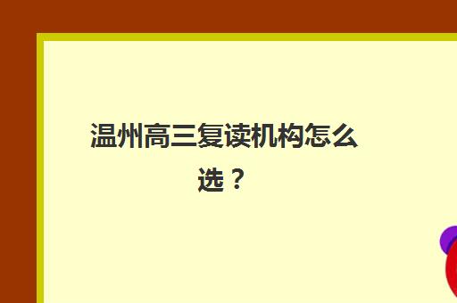 温州高三复读机构怎么选？公办与民办服务全方位对比指南