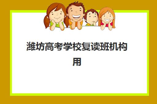 潍坊高考学校复读班机构用户口碑白皮书如何查询?2025年真实排名、择校指南与避坑全攻略 潍坊高考学校复读班机构用户口碑白皮书如何查询?2025年真实排名、择校指南与避坑全攻略