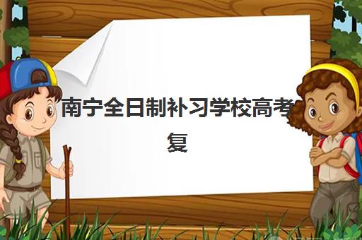 南宁全日制补习学校高考复读报名确认时间表格如何查询?2025年最新时间安排、报名流程详解与备考策略指南 南宁全日制补习学校高考复读报名确认时间表格如何查询?2025年最新时间安排、报名流程详解与备考策略指南