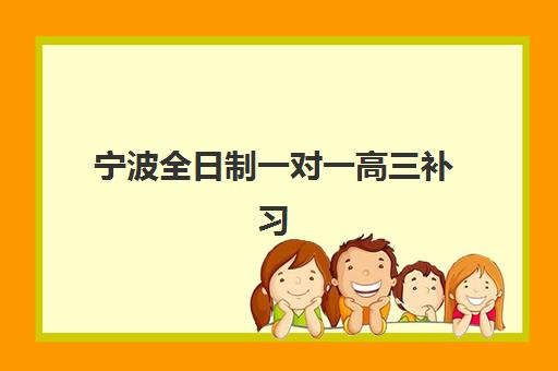 宁波全日制一对一高三补习班集中训练营在哪报名？2025年报名地点、流程指南与机构推荐全解析