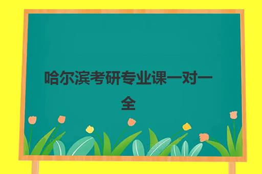 哈尔滨考研专业课一对一全程班地址电话如何获取？封闭式集训营2025年最新联系信息与选择指南