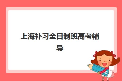 上海补习全日制班高考辅导机构有哪些地方？2025年最新分布地图、查询方法与择校全攻略