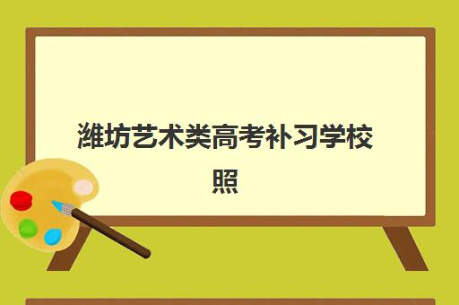 潍坊艺术类高考补习学校照片要求是什么样的？2025年最新尺寸规范、拍摄技巧与常见问题全解