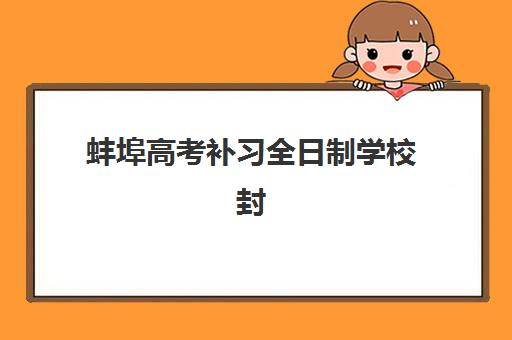 蚌埠高考补习全日制学校封闭式集训营地址在哪？2025年最新地址详情与择校指南