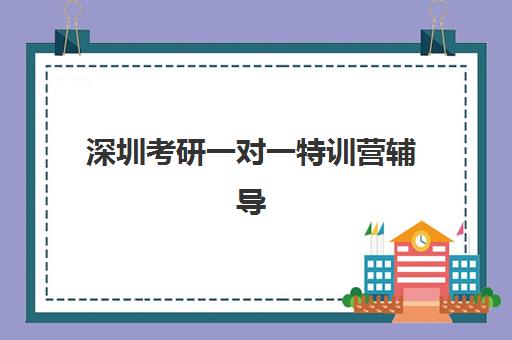 深圳考研一对一特训营辅导补习报名确认时间表格如何查询？2025年最新时间安排、报名流程与确认指南全解析