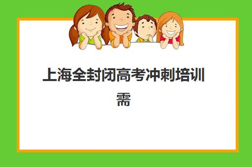 上海全封闭高考冲刺培训需要现场确认吗现在？2025年最新确认政策、线上操作流程与材料准备全攻略指南
