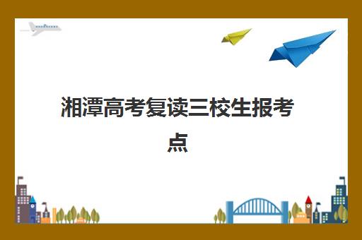 湘潭高考复读三校生报考点满了还能改吗？2025年最新应急解决方法、操作步骤与成功案例全解析