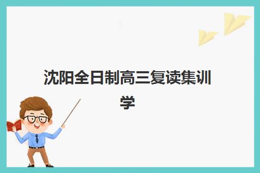 沈阳全日制高三复读集训学校2025年考点分布如何查询？最新官方考点地图、择校策略与备考指南全解析
