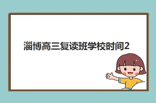 淄博高三复读班学校时间2025考试时间如何科学规划？最新权威时间表与备考策略全攻略指南