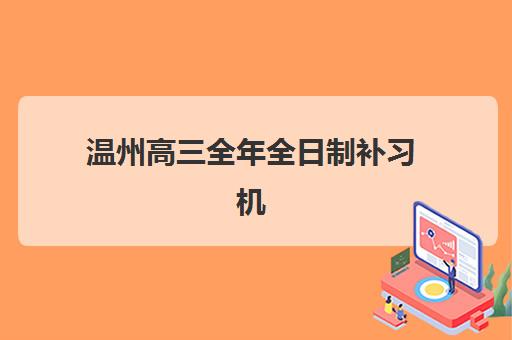 温州高三全年全日制补习机构2025年成绩公布时间何时发布？最新查询渠道、时间预测与成绩复核全攻略