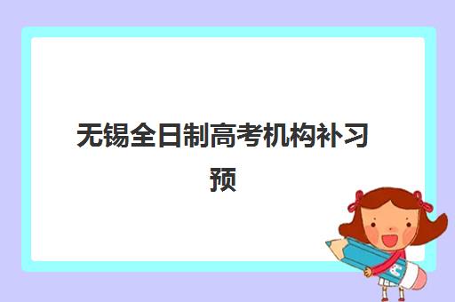 无锡全日制高考机构补习预报名考点查询时间如何安排？2025年最新报名流程、考点查询方法与机构选择全攻略