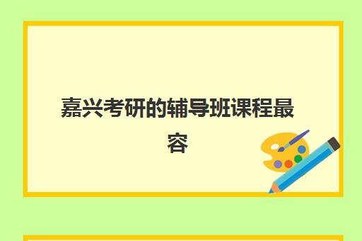 嘉兴考研的辅导班课程最容易的大学有哪些？2025年考研难度分析、院校选择指南与备考策略全解析