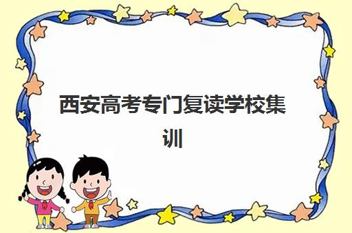 西安高考专门复读学校集训营哪个比较好一点？2025年最新排名、择校指南与成功案例全解析