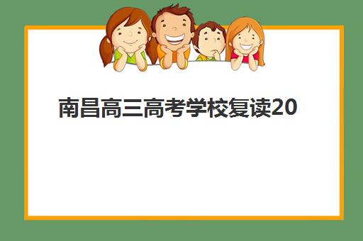 南昌高三高考学校复读2025年考试时间如何安排？最新考试日程表、备考规划与时间管理全指南