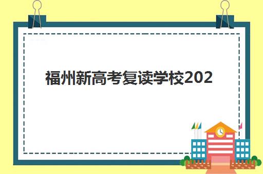 福州新高考复读学校2025年报名人数多少？最新招生数据、增长趋势与择校全指南