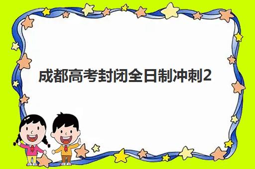 成都高考封闭全日制冲刺2025什么时候出成绩？最新成绩公布时间预测与高效查询全指南