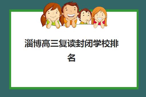 淄博高三复读封闭学校排名揭晓！2025五大名校特色解析与择校指南