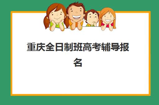重庆全日制班高考辅导报名费多少钱2025？全方位费用解析与择校省钱攻略