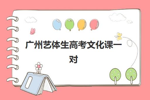 广州艺体生高考文化课一对一报名费什么时候退回？2025年最新退款政策、流程详解与到账时间全指南