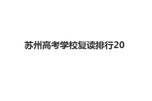 苏州高考学校复读排行2025年时间具体时间如何查询？最新权威排名、时间节点与择校报名全攻略