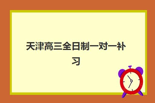 天津高三全日制一对一补习集训班哪个好一点？2025年精选机构价格对比与择校指南