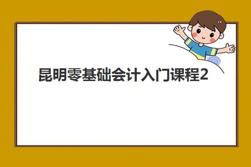 昆明零基础会计入门课程2025成绩出分时间如何科学安排？最新时间预测、查询技巧与考后规划全指南