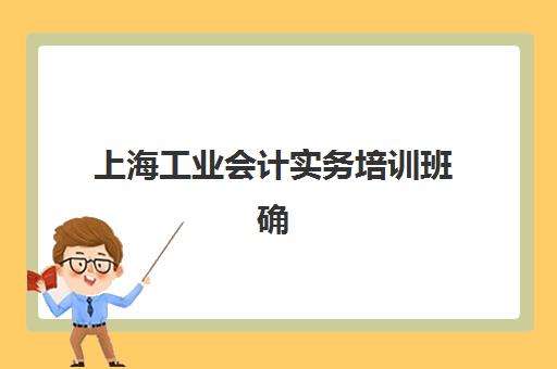 上海工业会计实务培训班确认现场确认时间表如何查询？2025年最新时间安排、确认流程详解与常见问题全指南