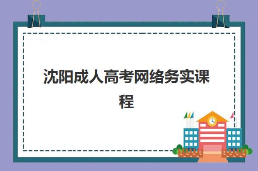沈阳成人高考网络务实课程2025年要求多少分？最新分数线解读与备考全攻略指南