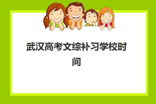 武汉高考文综补习学校时间2025考试时间表如何查询？最新时间预测、备考指南与择校全攻略