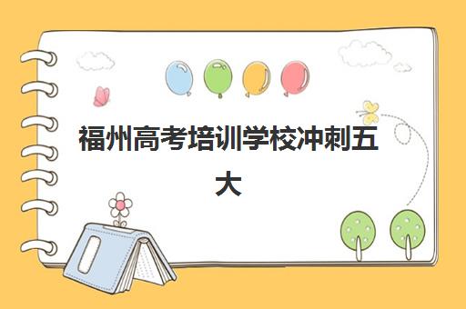 福州高考培训学校冲刺五大机构用户反馈分析如何参考最靠谱？2025年真实评价、避坑指南与择校建议