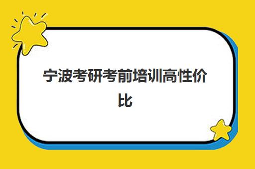 宁波考研考前培训高性价比公办机构TOP5如何选择?2025年最新权威榜单、择校指南与成功案例深度解析 宁波考研考前培训高性价比公办机构TOP5如何选择?2025年最新权威榜单、择校指南与成功案例深度解析