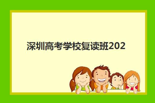 深圳高考学校复读班2025辅导班哪儿最好？最新权威TOP10榜单揭晓、各校特色深度解析与科学择校全指南
