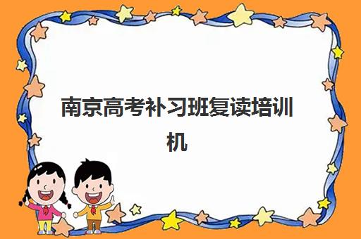 南京高考补习班复读培训机构寄宿基地电话如何查询？2025年最新联系方式、择校指南与避坑全攻略