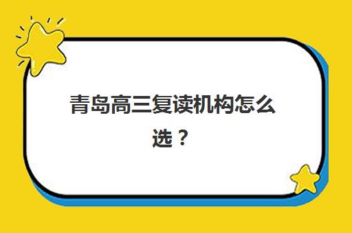 青岛高三复读机构怎么选？2025十大实力排名与择校避坑指南