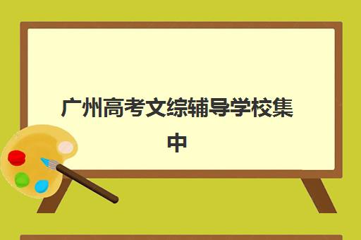 广州高考文综辅导学校集中训练营怎么样啊？2025年最新权威评估与科学择校全攻略指南