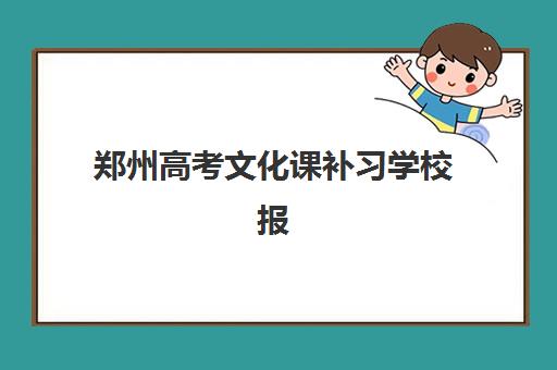 郑州高考文化课补习学校报名确认时间是几号？2025年各校时间节点、报名流程与材料准备全攻略