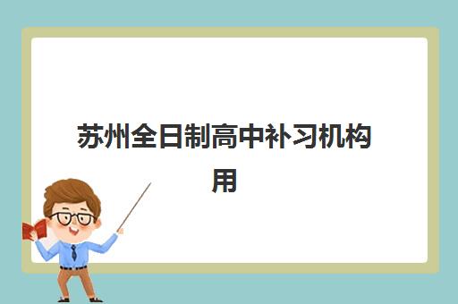 苏州全日制高中补习机构用户满意度如何？2025年权威测评报告发布，前十排名与择校全攻略