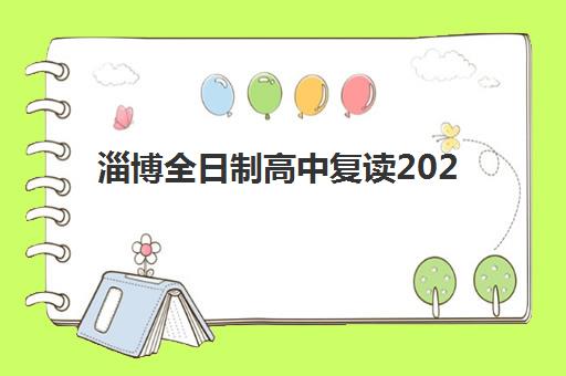 淄博全日制高中复读2025年考点分布详解：复读生必看的考场安排与备考指南