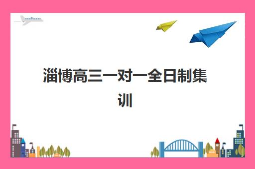 淄博高三一对一全日制集训营排名一览表最新：2025年择校指南与五大机构深度解析
