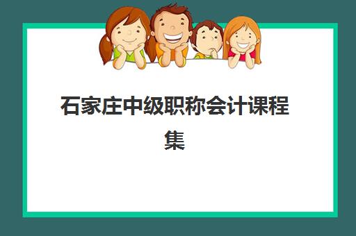 石家庄中级职称会计课程集训营排名榜单公布如何查询？2025年最新权威排名与择校指南
