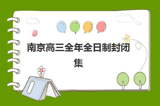 南京高三全年全日制封闭集训垂直领域TOP10如何选择?2025年权威榜单、择校指南与备考全攻略 南京高三全年全日制封闭集训垂直领域TOP10如何选择?2025年权威榜单、择校指南与备考全攻略