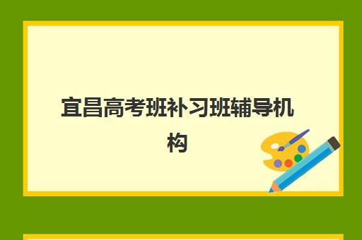 宜昌高考班补习班辅导机构排行榜有哪些？2025年最新榜单、择校指南与成功案例解析