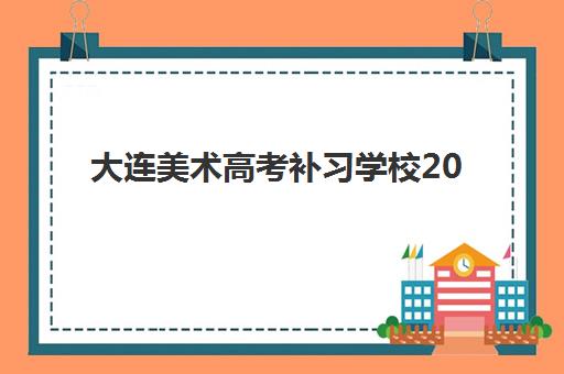 大连美术高考补习学校2025报名时间表如何安排？最新招生日程、课程选择与备考全攻略